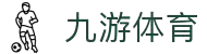 九游(NINE GAME)体育·官方网站-中国智慧体育科技领导者